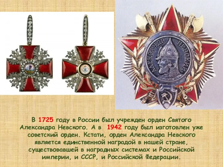В 1725 году в России был учрежден орден Святого Александра Невского. А