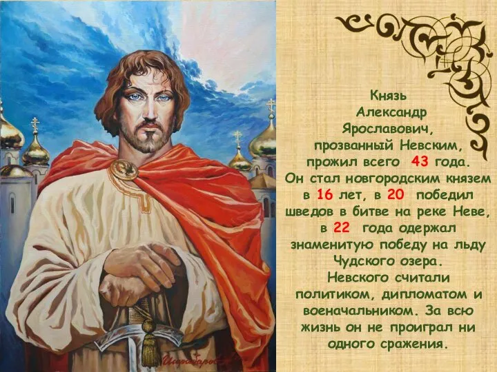 Князь Александр Ярославович, прозванный Невским, прожил всего 43 года. Он стал новгородским