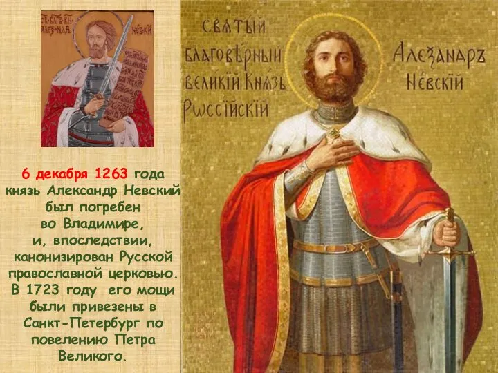 6 декабря 1263 года князь Александр Невский был погребен во Владимире, и,
