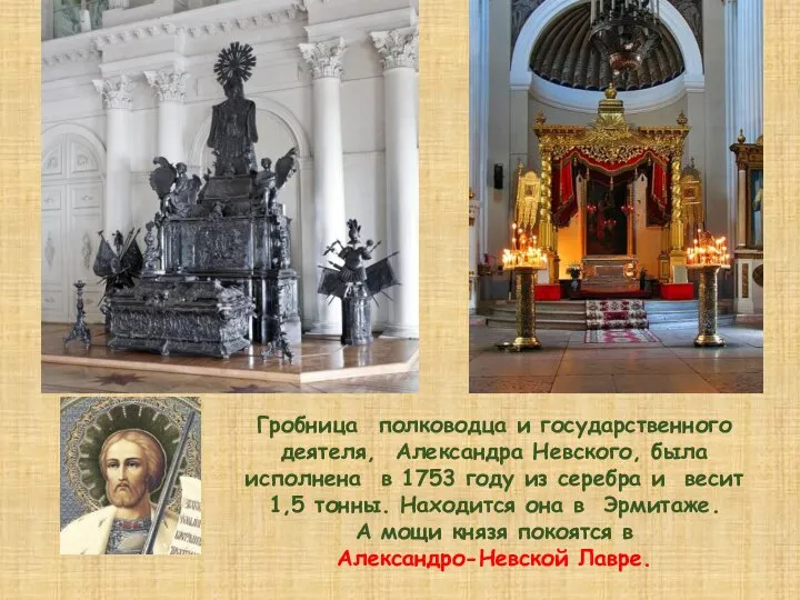 Гробница полководца и государственного деятеля, Александра Невского, была исполнена в 1753 году