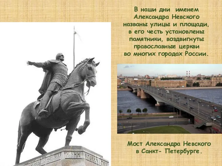В наши дни именем Александра Невского названы улицы и площади, в его