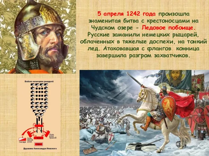 5 апреля 1242 года произошла знаменитая битва с крестоносцами на Чудском озере