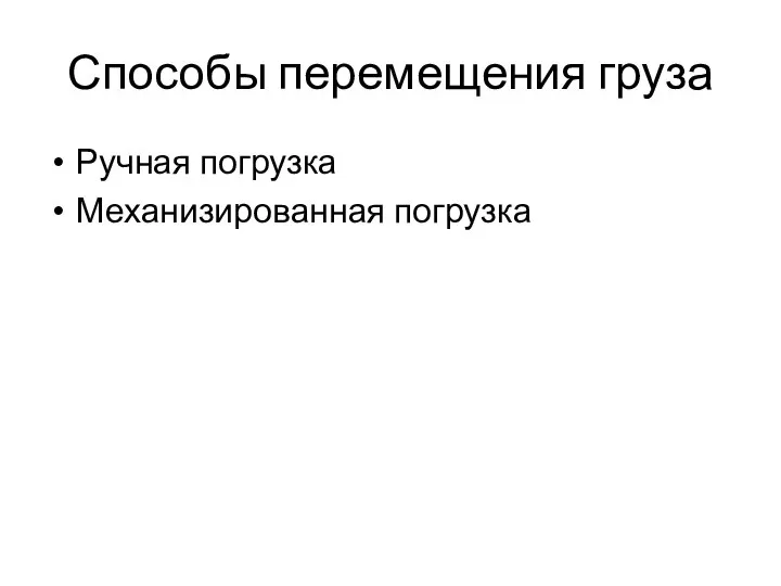 Способы перемещения груза Ручная погрузка Механизированная погрузка