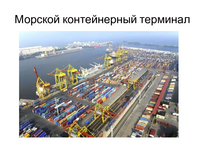 Морской контейнерный терминал