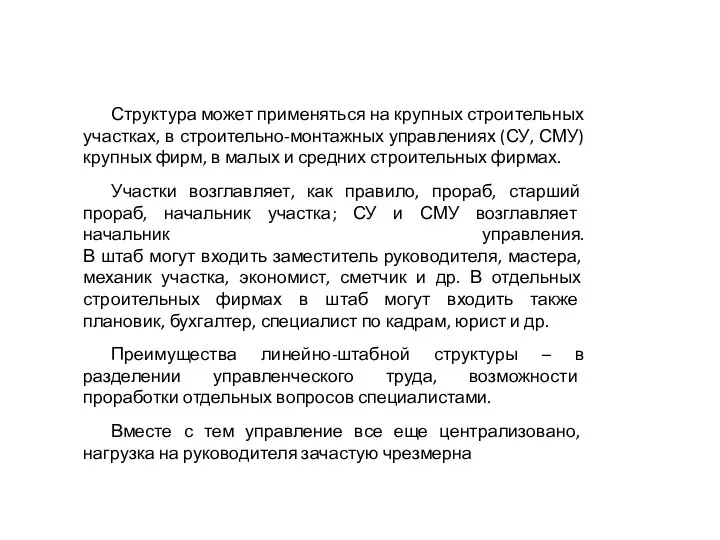 Структура может применяться на крупных строительных участках, в строительно-монтажных управлениях (СУ, СМУ)