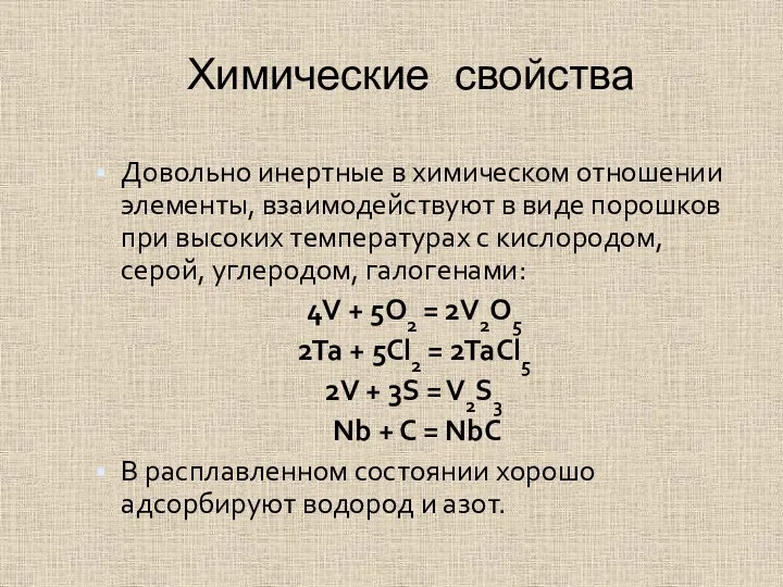 Химические свойства Довольно инертные в химическом отношении элементы, взаимодействуют в виде порошков