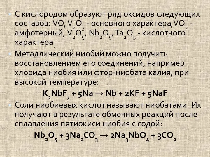 С кислородом образуют ряд оксидов следующих составов: VO, V2O3 - основного характера,VO2