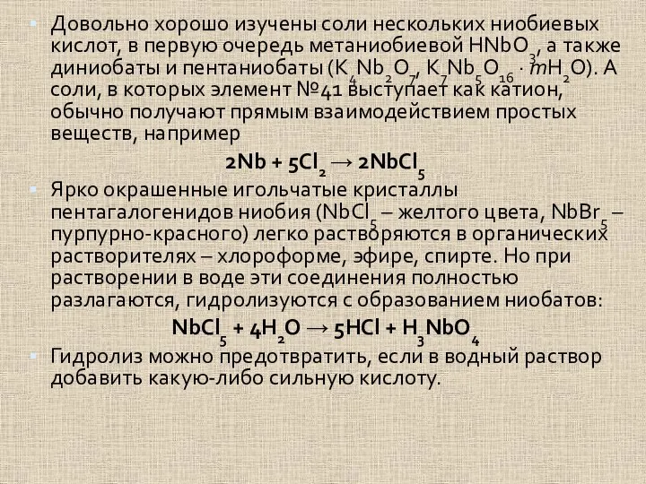 Довольно хорошо изучены соли нескольких ниобиевых кислот, в первую очередь метаниобиевой HNbO3,