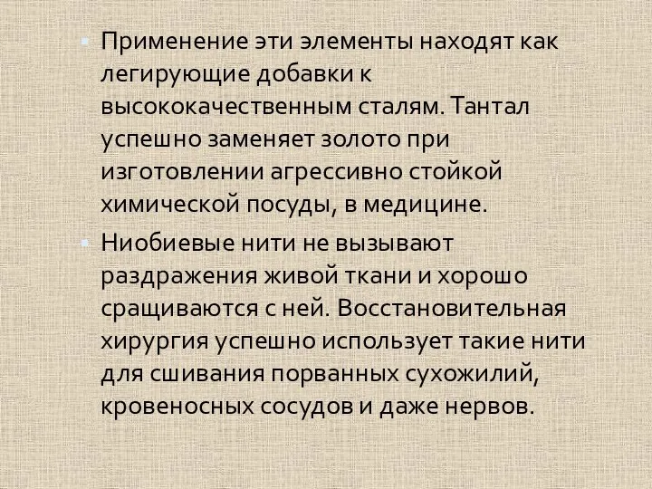 Применение эти элементы находят как легирующие добавки к высококачественным сталям. Тантал успешно