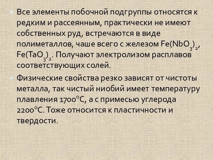 Все элементы побочной подгруппы относятся к редким и рассеянным, практически не имеют