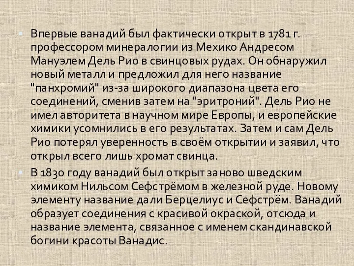 Впервые ванадий был фактически открыт в 1781 г. профессором минералогии из Мехико