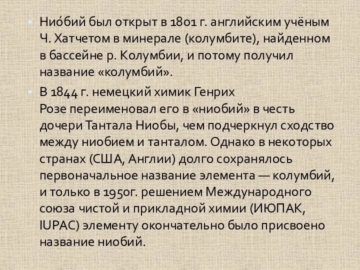 Нио́бий был открыт в 1801 г. английским учёным Ч. Хатчетом в минерале