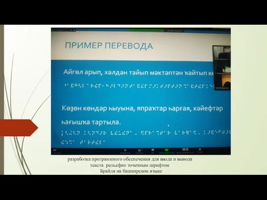 разработка программного обеспечения для ввода и вывода текста рельефно точечным шрифтом Брайля на башкирском языке