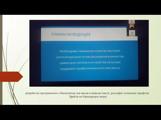 разработка программного обеспечения для ввода и вывода текста рельефно точечным шрифтом Брайля на башкирском языке