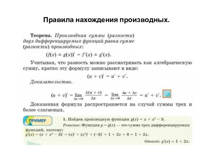 Правила нахождения производных.