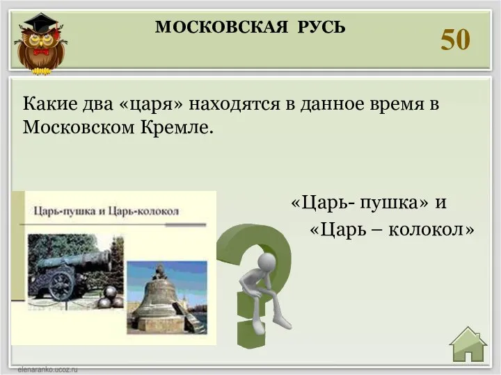 50 «Царь- пушка» и «Царь – колокол» Какие два «царя» находятся в