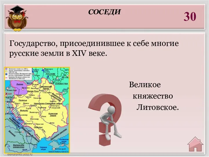 30 Великое княжество Литовское. Государство, присоединившее к себе многие русские земли в XIV веке. СОСЕДИ