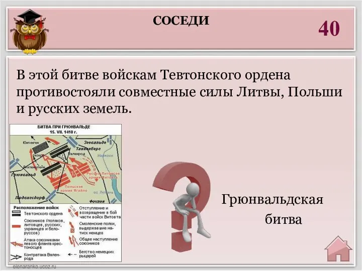 40 Грюнвальдская битва В этой битве войскам Тевтонского ордена противостояли совместные силы