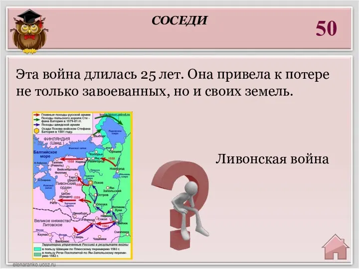 50 Ливонская война Эта война длилась 25 лет. Она привела к потере