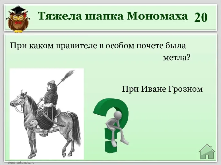 Тяжела шапка Мономаха 20 При Иване Грозном При каком правителе в особом почете была метла?