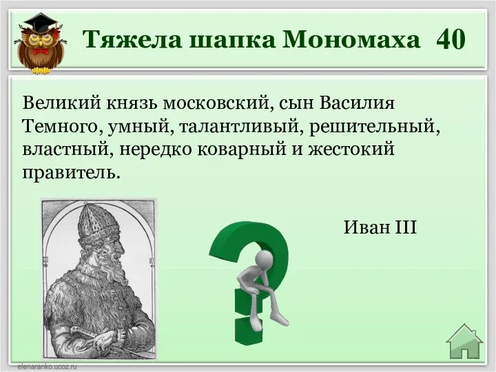 Тяжела шапка Мономаха 40 Иван III Великий князь московский, сын Василия Темного,