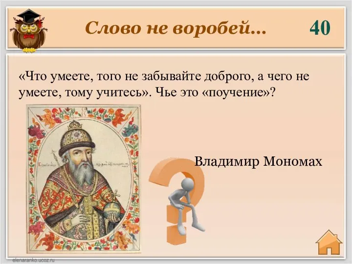 Слово не воробей… 40 Владимир Мономах «Что умеете, того не забывайте доброго,