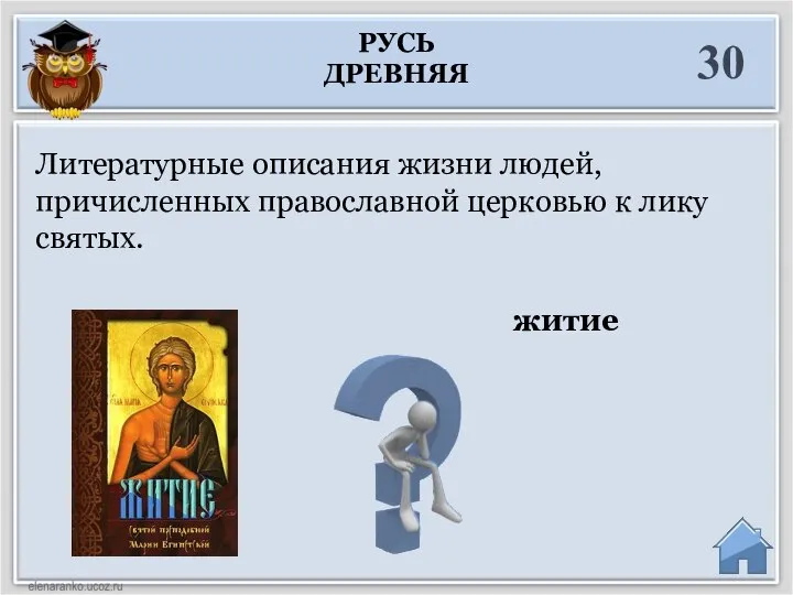 житие Литературные описания жизни людей, причисленных православной церковью к лику святых. 30 РУСЬ ДРЕВНЯЯ