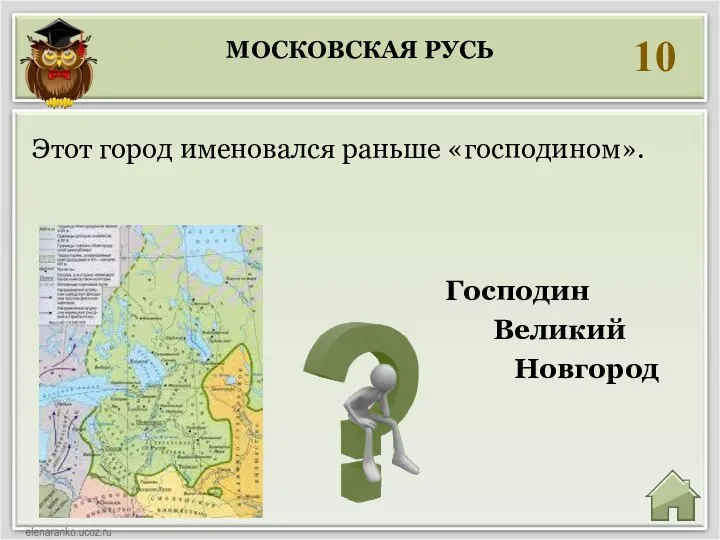 МОСКОВСКАЯ РУСЬ 10 Господин Великий Новгород Этот город именовался раньше «господином».