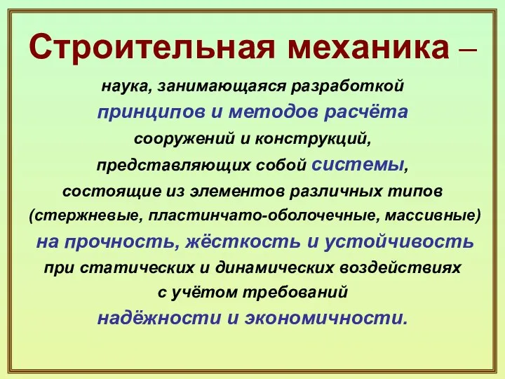 Строительная механика – наука, занимающаяся разработкой принципов и методов расчёта сооружений и