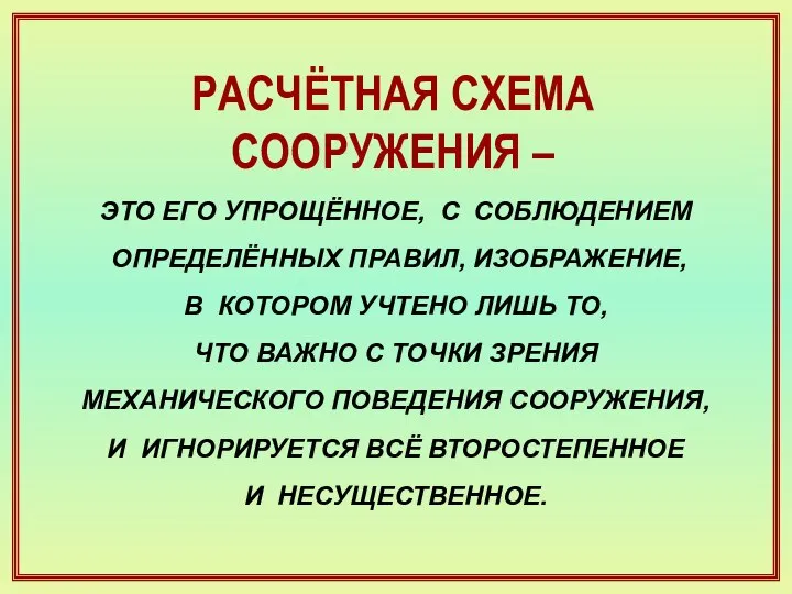 ЭТО ЕГО УПРОЩЁННОЕ, С СОБЛЮДЕНИЕМ ОПРЕДЕЛЁННЫХ ПРАВИЛ, ИЗОБРАЖЕНИЕ, В КОТОРОМ УЧТЕНО ЛИШЬ