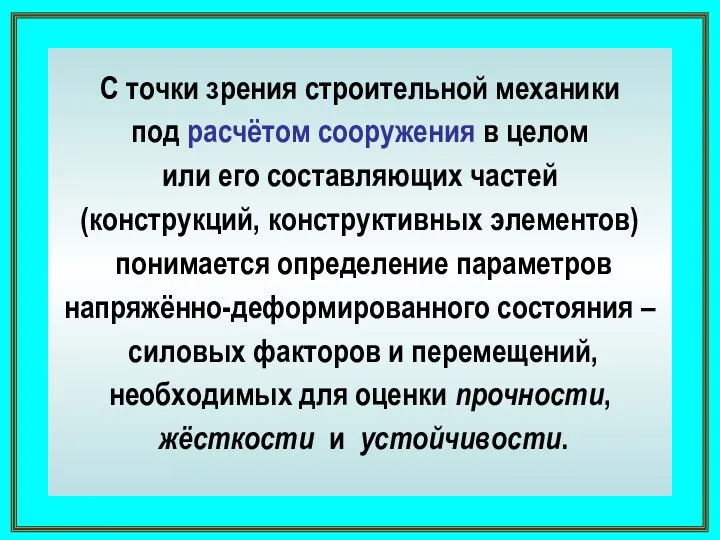 С точки зрения строительной механики под расчётом сооружения в целом или его