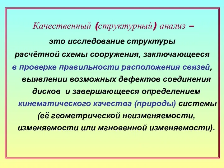 Качественный (структурный) анализ – это исследование структуры расчётной схемы сооружения, заключающееся в