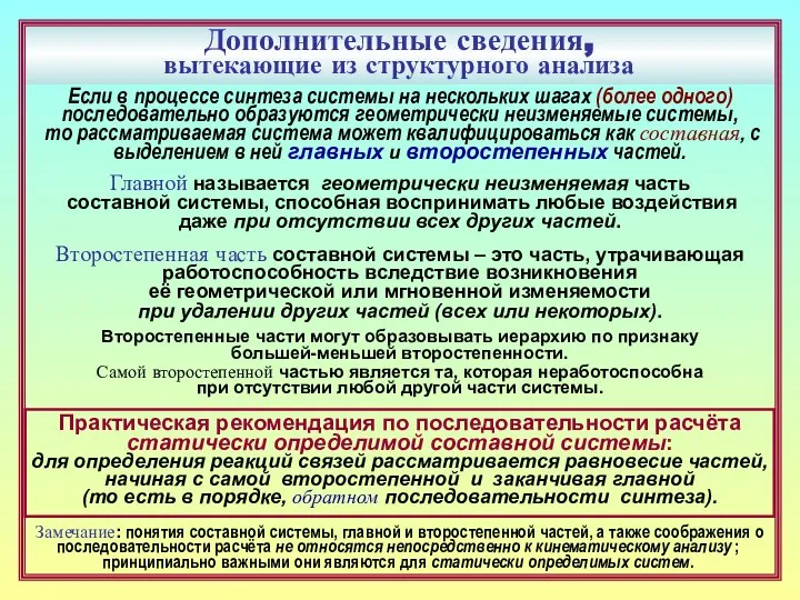 Дополнительные сведения, вытекающие из структурного анализа Практическая рекомендация по последовательности расчёта статически