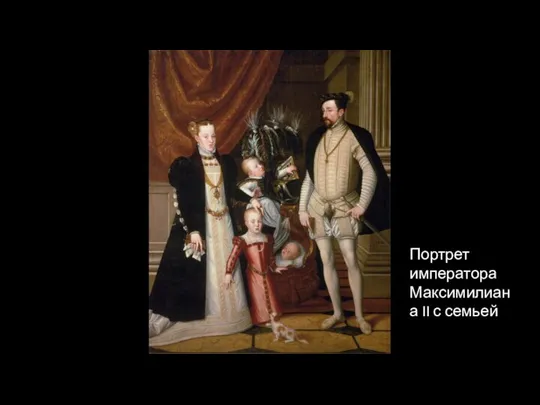 Портрет императора Максимилиана II с семьей