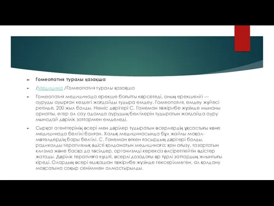 Гомеопатия туралы қазақша /Медицина /Гомеопатия туралы қазақша Гомеопатия медицинада ерекше бағытты көрсетеді,