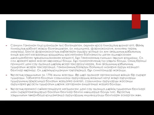 Самуил Ганеман тілді шамадан тыс білгендіктен, оқумен қоса тілмаштық қызмет етті. Өзінің