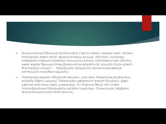 Емдеу кезінде бірнеше ережелерді сақтау керек: ауруды күтіп, ағзаны жаттықтыру және негізгі