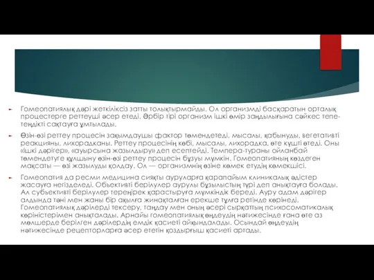 Гомеопатиялық дәрі жеткіліксіз затты толықтырмайды. Ол организмді басқаратын орталық процестерге реттеуші әсер