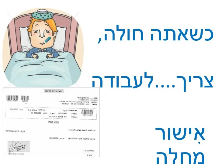 כשאתה חולה, צריך....לעבודה אִישור מַחֲלָה