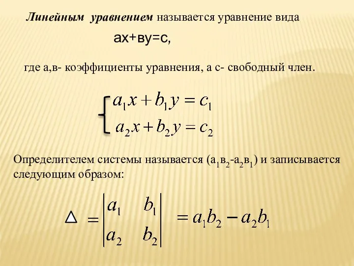 Линейным уравнением называется уравнение вида ах+ву=с, где а,в- коэффициенты уравнения, а с-