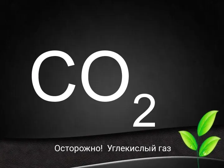 CO2 Осторожно! Углекислый газ