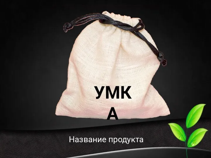 Название продукта УМКА