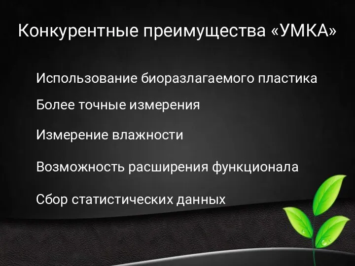 Конкурентные преимущества «УМКА» Использование биоразлагаемого пластика Более точные измерения Измерение влажности Возможность