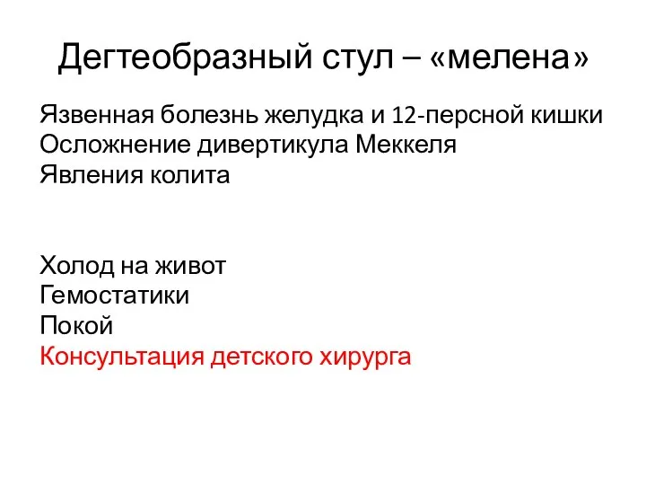 Дегтеобразный стул – «мелена» Язвенная болезнь желудка и 12-персной кишки Осложнение дивертикула