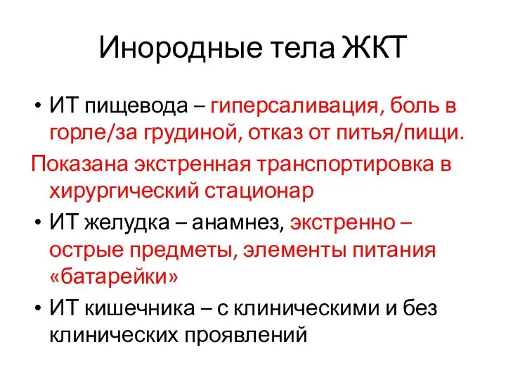 Инородные тела ЖКТ ИТ пищевода – гиперсаливация, боль в горле/за грудиной, отказ