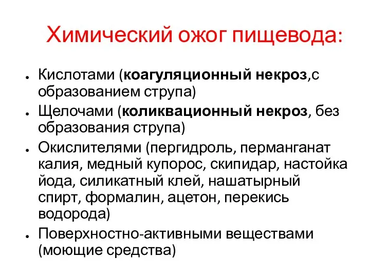 Химический ожог пищевода: Кислотами (коагуляционный некроз,с образованием струпа) Щелочами (коликвационный некроз, без