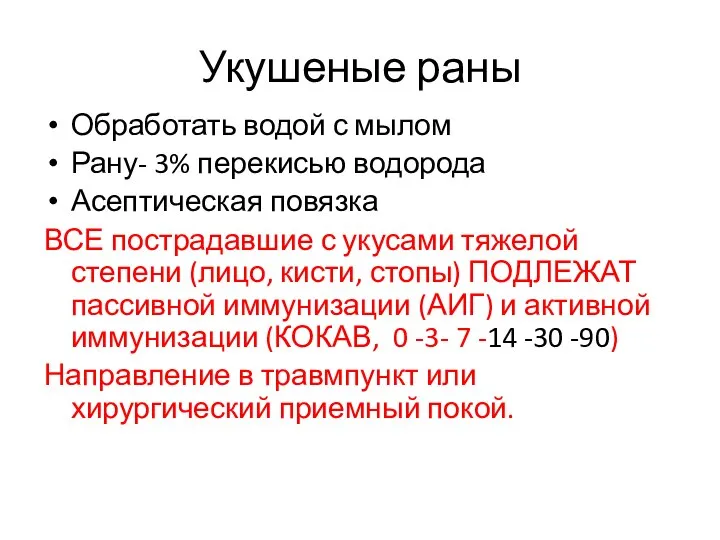 Укушеные раны Обработать водой с мылом Рану- 3% перекисью водорода Асептическая повязка