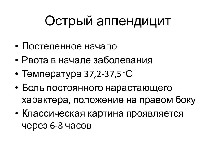 Острый аппендицит Постепенное начало Рвота в начале заболевания Температура 37,2-37,5°С Боль постоянного