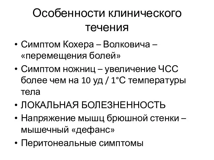 Особенности клинического течения Симптом Кохера – Волковича – «перемещения болей» Симптом ножниц