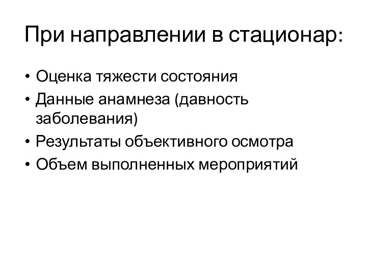 При направлении в стационар: Оценка тяжести состояния Данные анамнеза (давность заболевания) Результаты